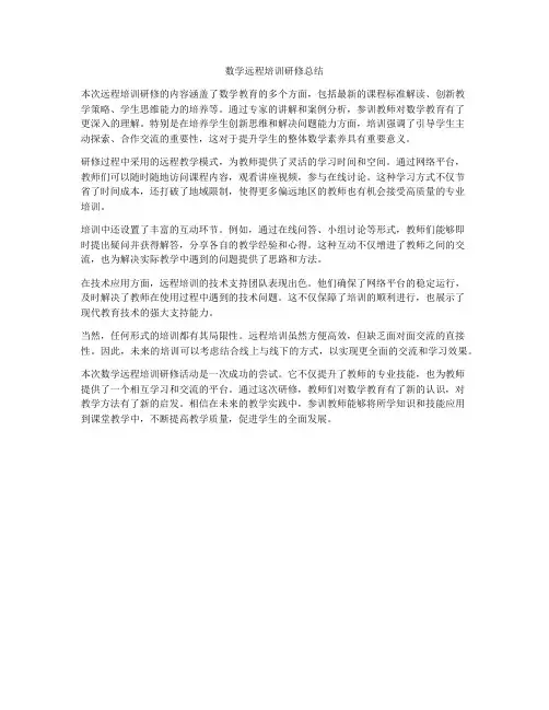 数学远程培训研修总结