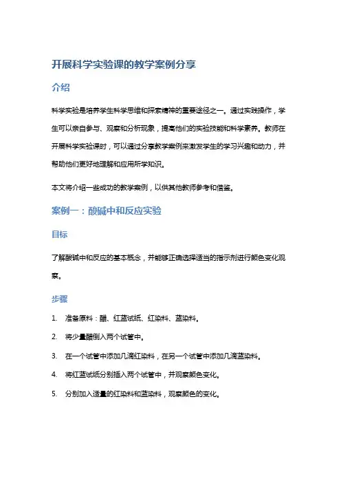 开展科学实验课的教学案例分享