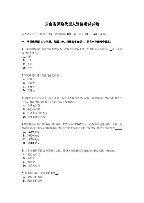 云南省保险代理人资格考试试卷