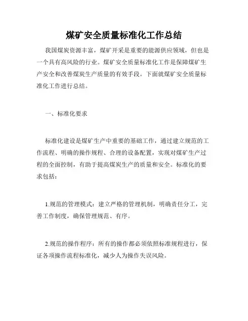 煤矿安全质量标准化工作总结