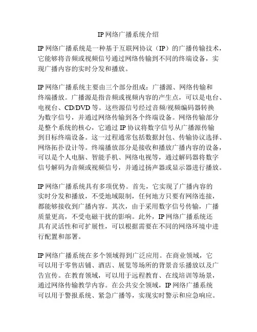 IP网络广播系统介绍