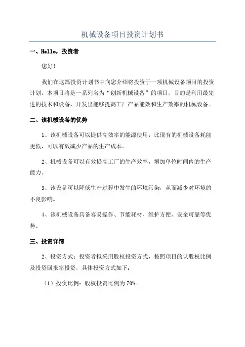 机械设备项目投资计划书