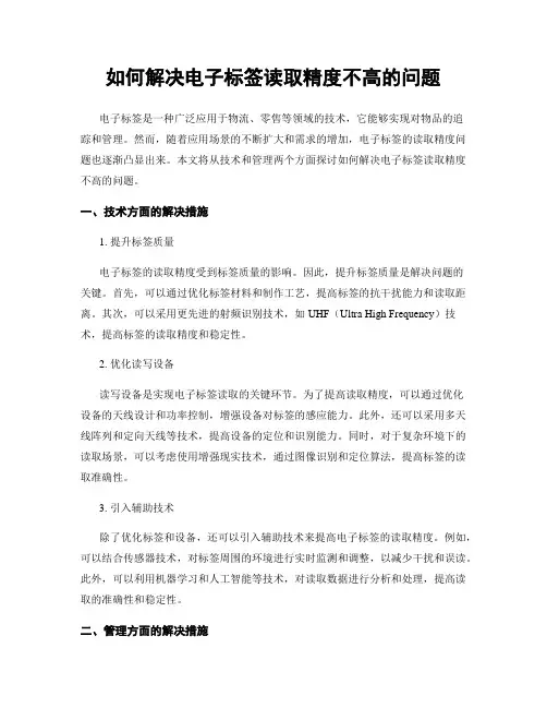 如何解决电子标签读取精度不高的问题