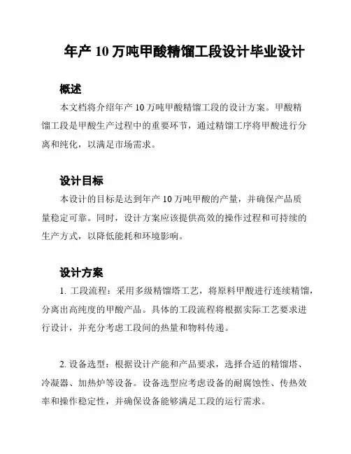 年产10万吨甲酸精馏工段设计毕业设计