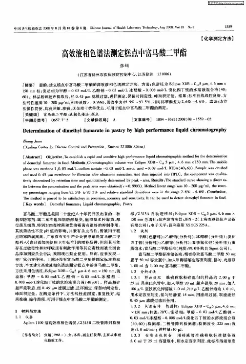 高效液相色谱法测定糕点中富马酸二甲酯