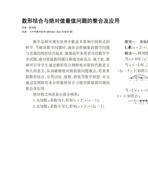 数形结合与绝对值最值问题的整合及应用