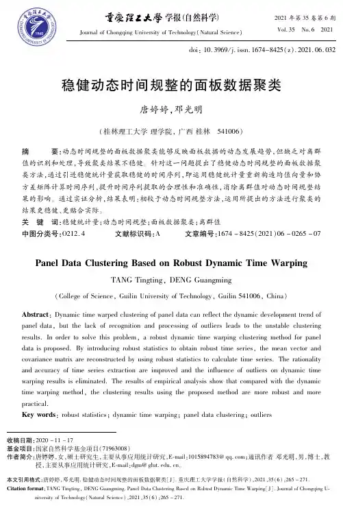 稳健动态时间规整的面板数据聚类