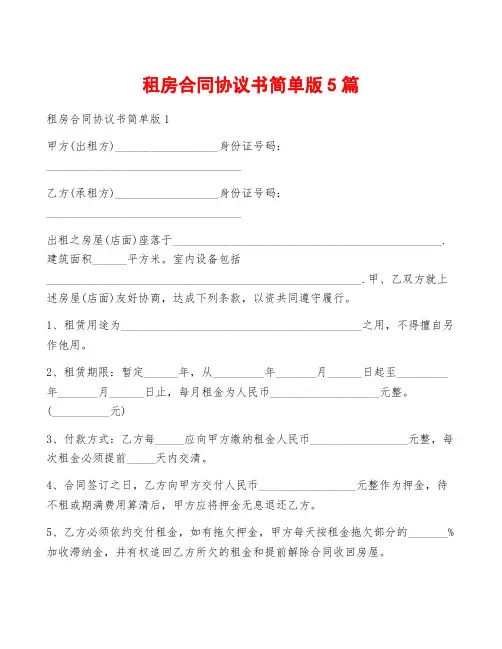 租房合同协议书简单版5篇