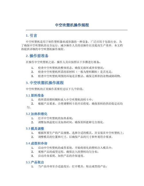 中空吹塑机操作规程