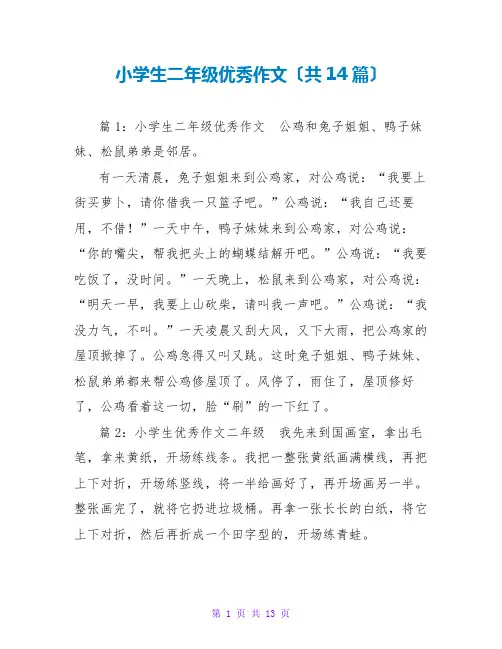 小学生二年级优秀作文(共14篇)