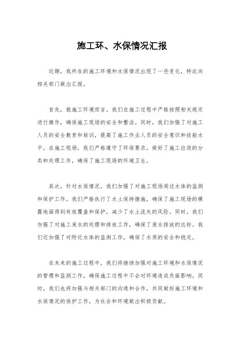 施工环、水保情况汇报