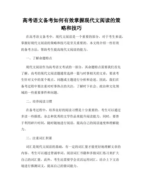 高考语文备考如何有效掌握现代文阅读的策略和技巧