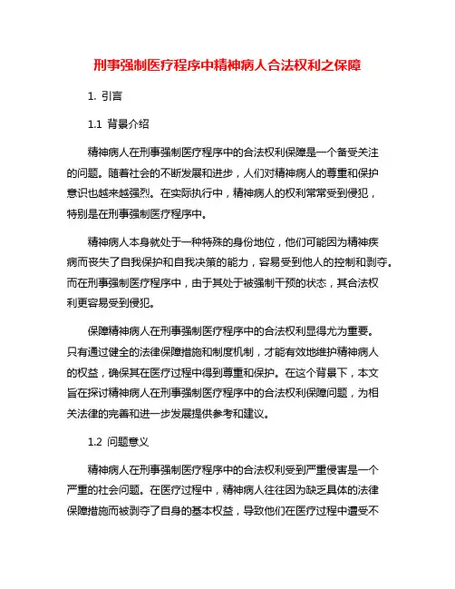 刑事强制医疗程序中精神病人合法权利之保障