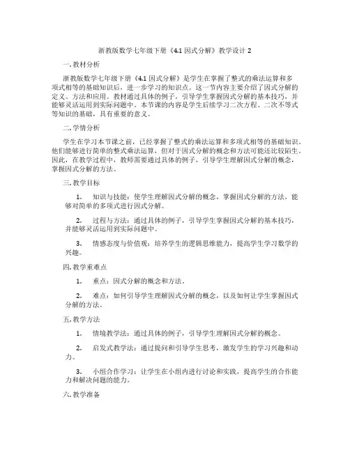 浙教版数学七年级下册《4.1 因式分解》教学设计2