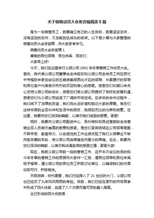关于销售动员大会发言稿精选5篇