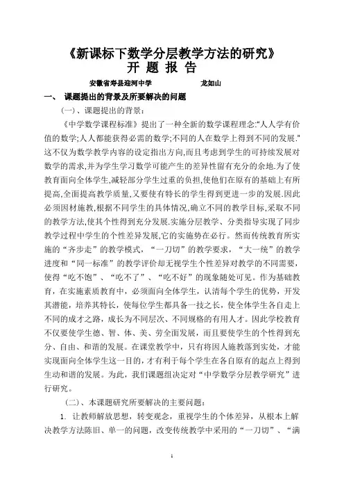 新课标下数学分层教学方法的研究开题报告