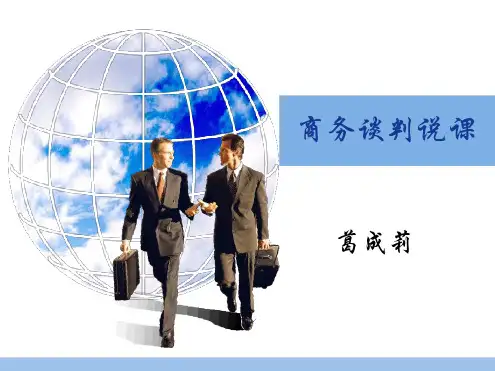 商务谈判说课zz