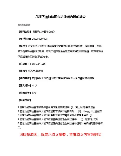 几种下颌前伸固定功能矫治器的简介