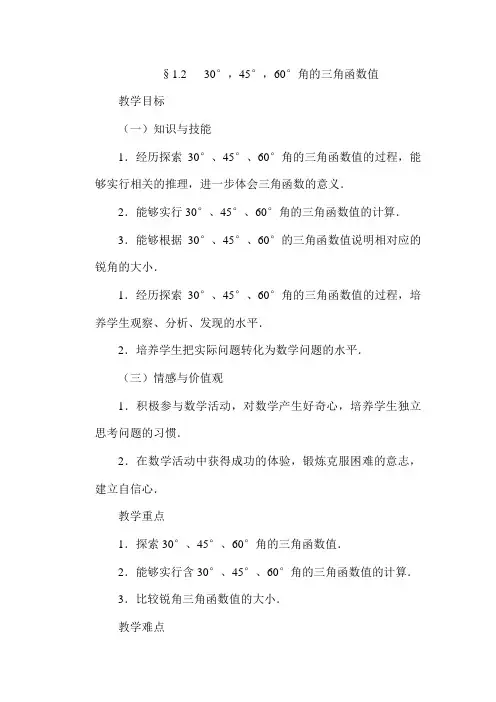 §.  30°,45°,60°角的三角函数值