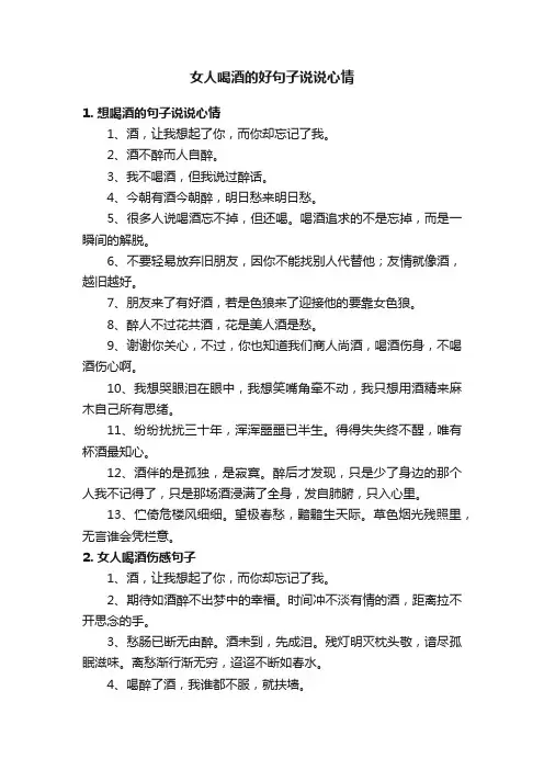 女人喝酒的好句子说说心情