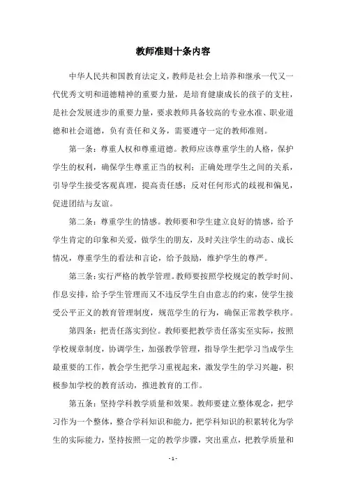 教师准则十条内容