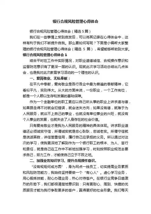 银行合规风险管理心得体会（精选5篇）