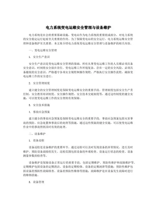 电力系统变电运维安全管理与设备维护