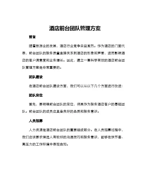 酒店前台团队管理方案