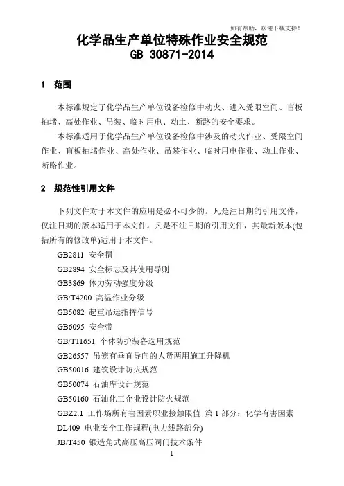 化学品生产单位特殊作业安全规范