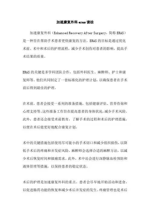 加速康复外科eras读法