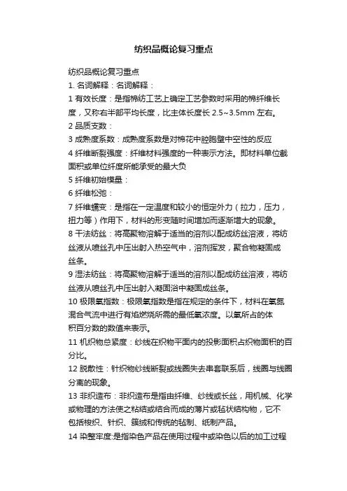 纺织品概论复习重点