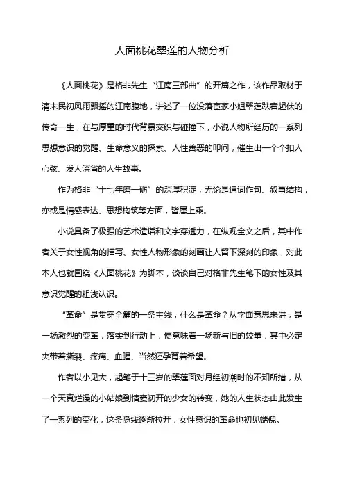 人面桃花翠莲的人物分析