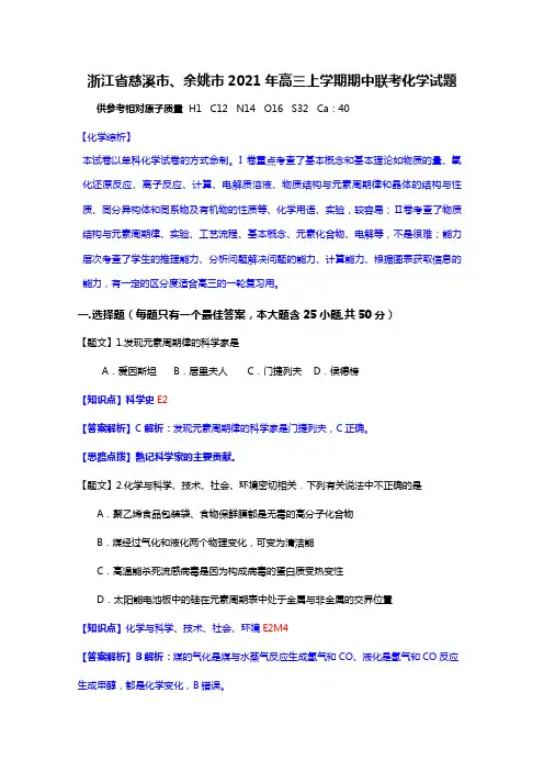 浙江省慈溪市慈溪中学2020┄2021届高三上学期期中考试化学试题Word 解析版
