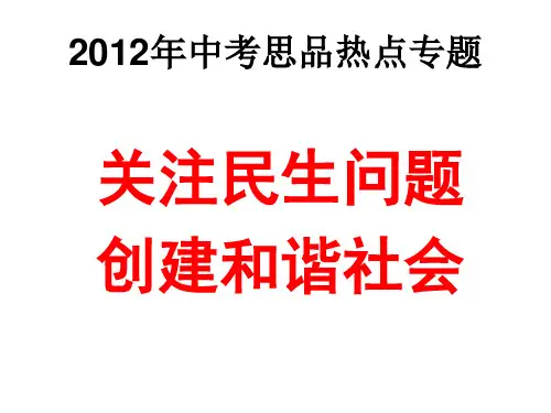 2011年中考政治热点专题：关注民生问题_构建和谐社会(公开课)