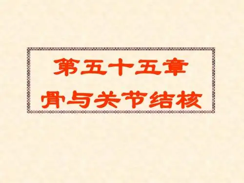 骨与关节结核