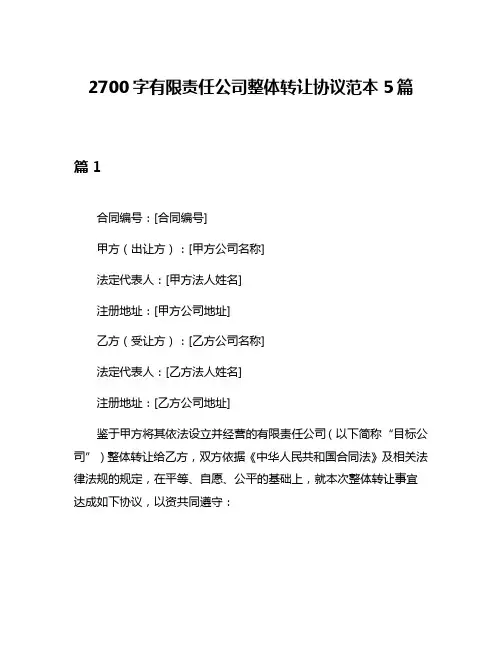 2700字有限责任公司整体转让协议范本5篇