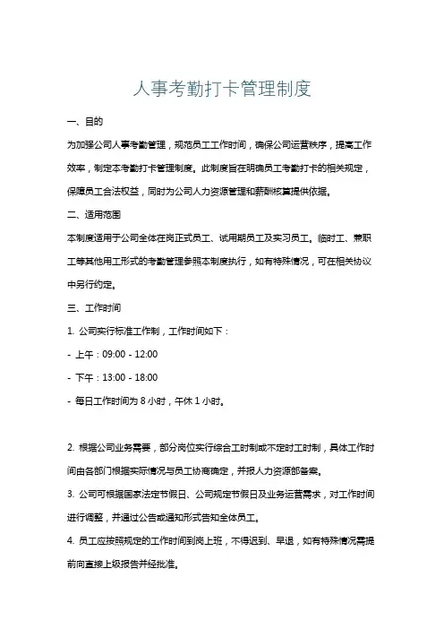 人事考勤打卡管理制度