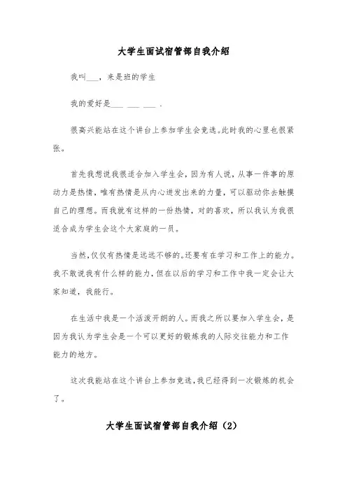 大学生面试宿管部自我介绍(2篇)