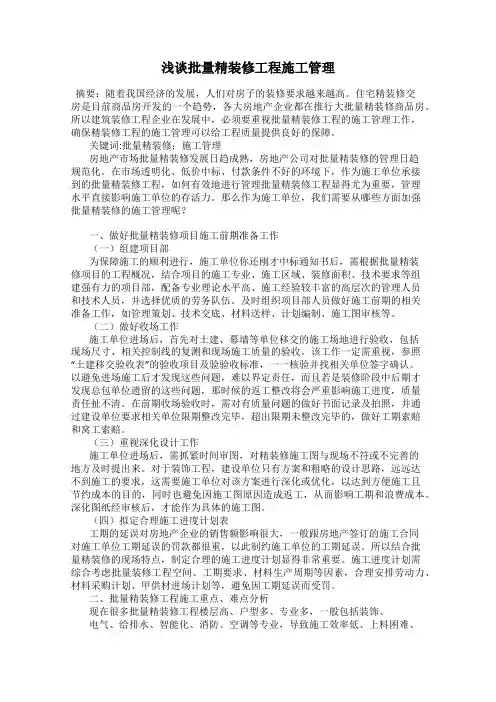 浅谈批量精装修工程施工管理