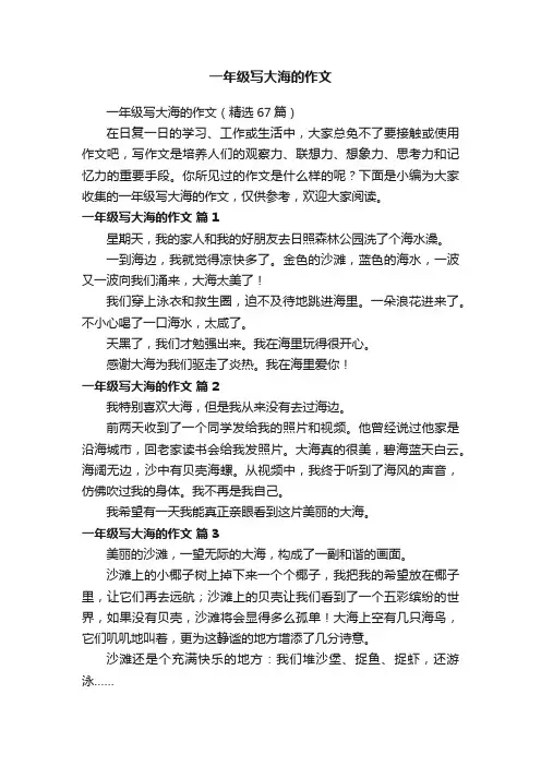 一年级写大海的作文（精选67篇）