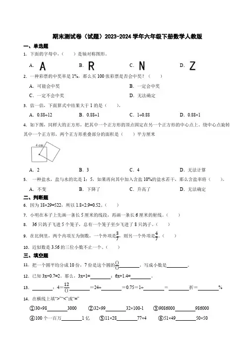 期末测试卷(试题)2023-2024学年六年级下册数学人教版(含答案)