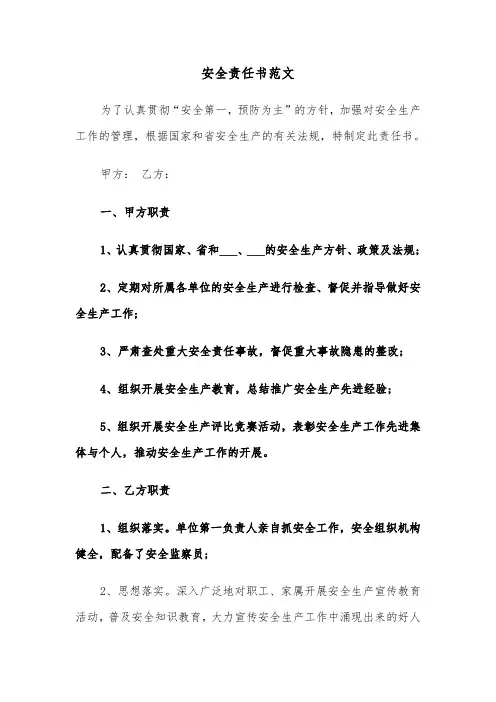 安全责任书范文(五篇)