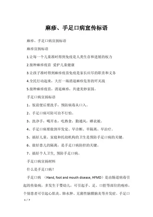 麻疹、手足口病宣传标语