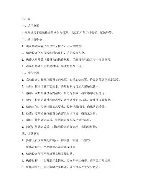 熔融操作规程(3篇)