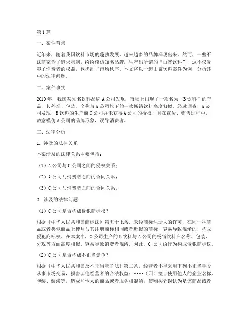 山寨饮料法律案例分析(3篇)