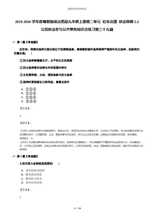 2019-2020学年度粤教版政治思品九年级上册第二单元 社会治理 依法保障2.2 公民依法参与公共事务知识点练习