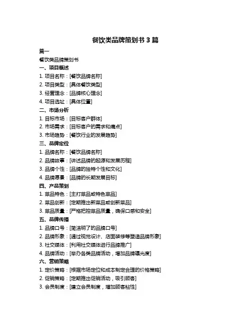 餐饮类品牌策划书3篇