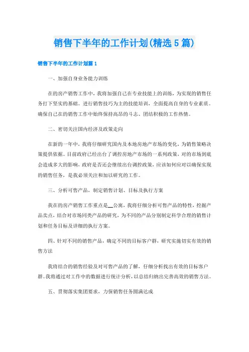 销售下半年的工作计划(精选5篇)
