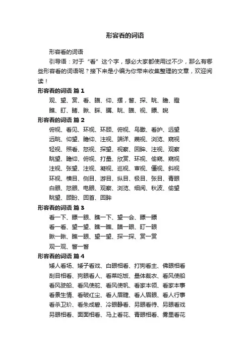 形容看的词语