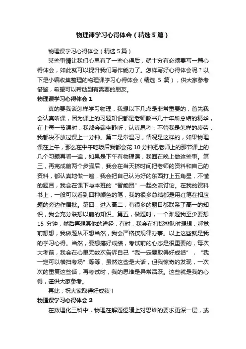 物理课学习心得体会（精选5篇）